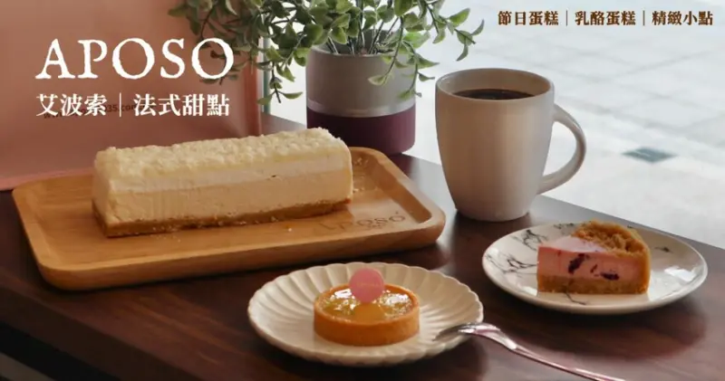 台北甜點下午茶|APOSO艾波索．讓法式甜點成為你下午茶的新選擇，雪絨牛奶乳酪蛋糕新品上市！乳酪控的朋友們千萬別錯過~~