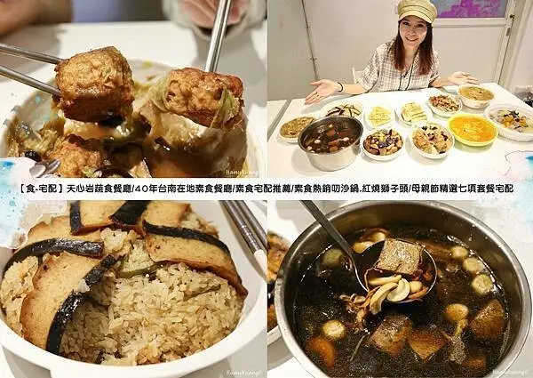 【食￭宅配】天心岩蔬食餐廳/享譽半世紀40年台南在地素食餐廳/團購熱銷破萬!素食熱銷叨沙鍋.紅燒獅子頭/母親