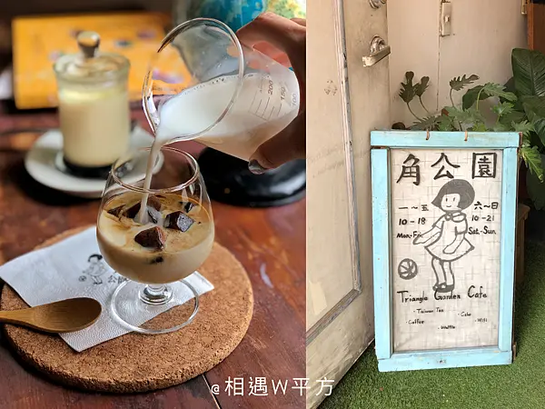 【台北美食】角公園咖啡 台北不限時老宅咖啡廳 中山站讀書咖啡館 中山區甜點 布丁