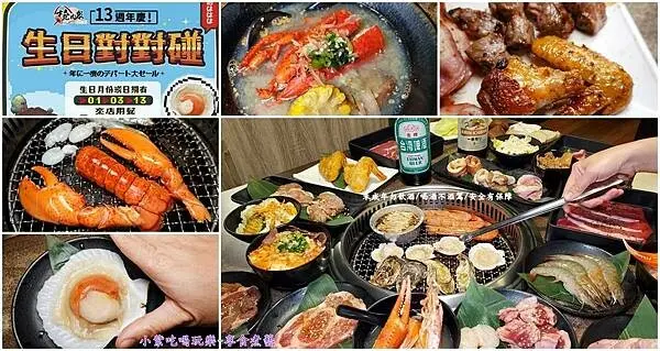 台北燒烤吃到飽/素食友善燒烤店/燒肉眾13週年慶【燒肉眾台北大安店】+50元銅板價海陸烤物大升級。玩遊戲有龍蝦二吃、見島和牛吃到飽。每人生日號碼對對碰現送手掌大扇貝