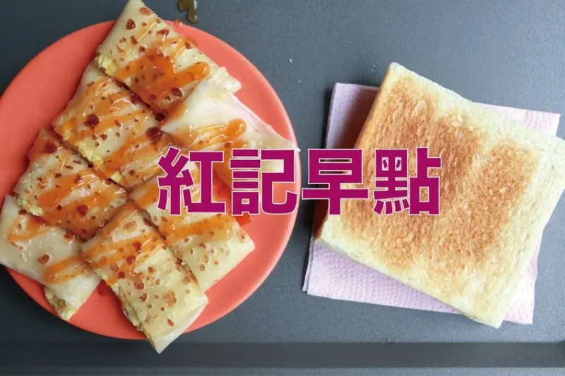 吃。台南美食｜中西區。「紅記早點」採用票卷機來點餐人氣早餐店，冬天限定麻油蛋餅全新上市「紅記早點」。