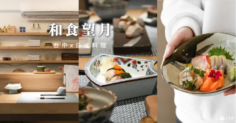 和食望月｜在中城裡，尋一抹優雅日味｜台中日式料理推薦｜西區日本料理｜勤美誠品美食 - 小米食