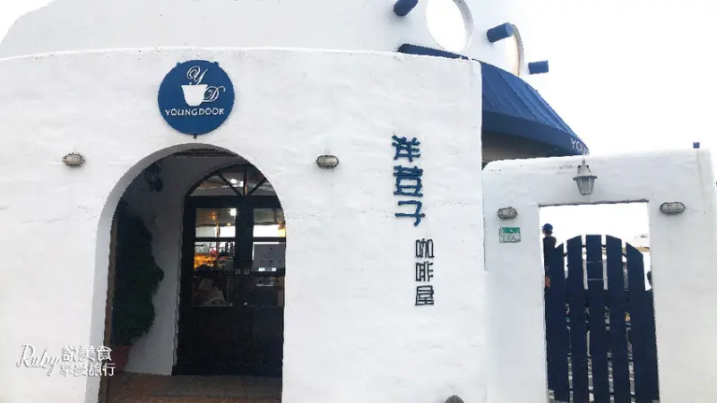 【新北金山】洋荳子咖啡館，位在金山北海岸有著地中海設計風藍白小屋彷彿置身於國外，看著蔚藍大海喝著咖啡，不限時咖啡廳北海岸一日遊推薦景點