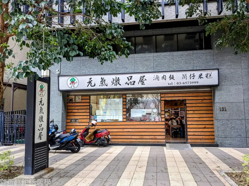 【新竹食記】竹北元氣燉品屋 - 竹北交流道附近的平價小吃