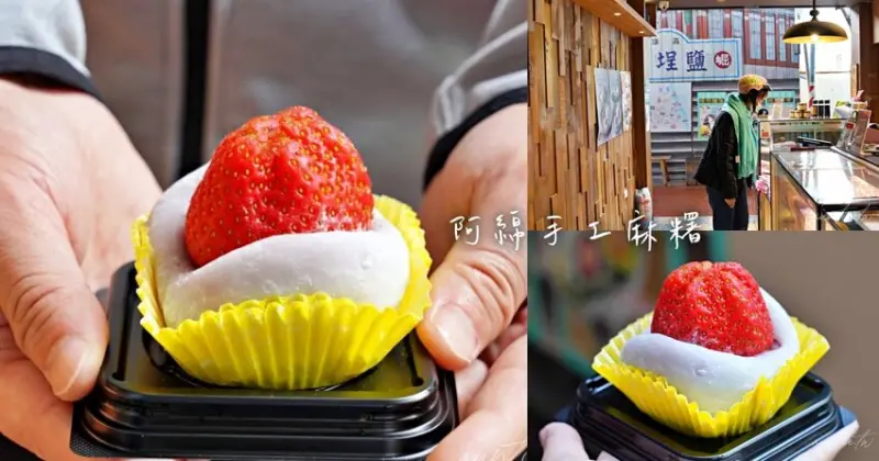 【高雄】鹽埕｜阿綿手工麻糬，巨無霸草莓麻糬，鹽埕第一公有市場小巷美食