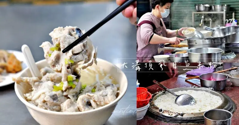 【高雄】鹽埕區｜大溝頂虱目魚米粉，超鮮美魚肚漿湯，在地人必吃早餐巷弄美食