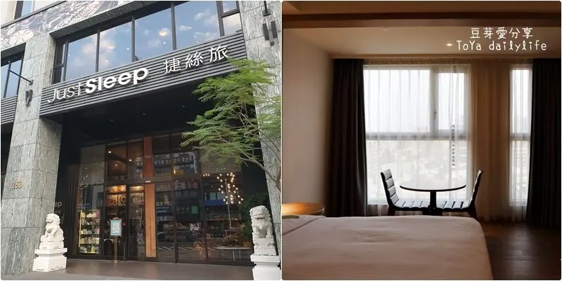 捷絲旅高雄站前館 Just Sleep Kaohsiung｜乾淨舒適的晶華旗下品牌🌱豆芽愛住在高雄