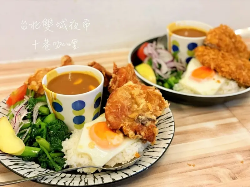 【十巷咖哩｜台北雙城街夜市】無限加飯加醬｜網友最愛唐揚雞咖哩飯｜大份量雙拼咖哩飯只要175元｜台北必吃咖哩飯