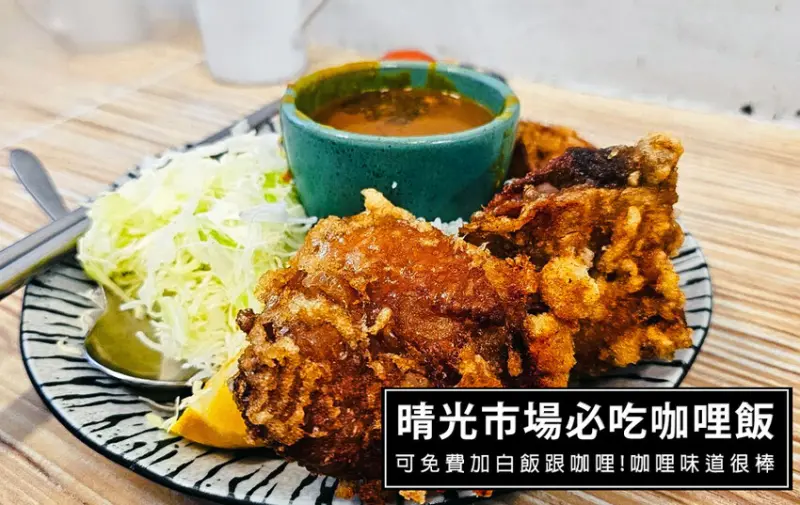 台北市中山區晴光市場必吃咖哩飯-十巷咖哩 咖哩口味多層次，還可以無限量加白飯跟咖哩醬