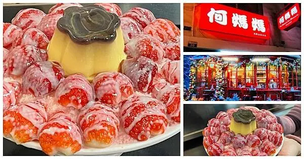 台中必吃冰店【東海何媽媽冰店】隱身在東海商圏巷弄內美食/超浮誇巨無霸草莓牛奶冰只要200元/滿滿的草莓像盛開的花朵超夢幻/東海商圈必吃美食/台中CP值高冰店