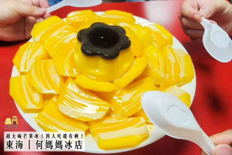 芒果堆成山！台中冰店推薦 東海何媽媽冰店，這家新鮮芒果冰必吃！
