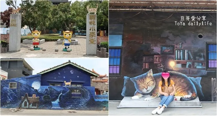 貓咪小學堂、屋頂上的貓｜萌萌的貓咪互動雕像及彩繪牆面，好拍又好玩 🌱豆芽愛玩在雲林