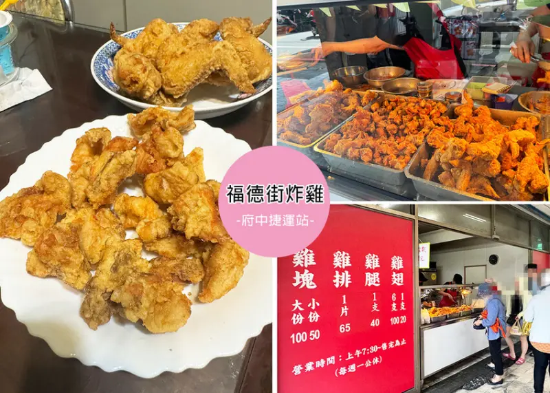 【板橋美食】福德街炸雞 附菜單（原府中路福德街口炸雞），板橋在地人激推的炸物，炸雞翅必吃，-近府中捷運站｜Ruby說美食享受旅行(@tour_ruby530)