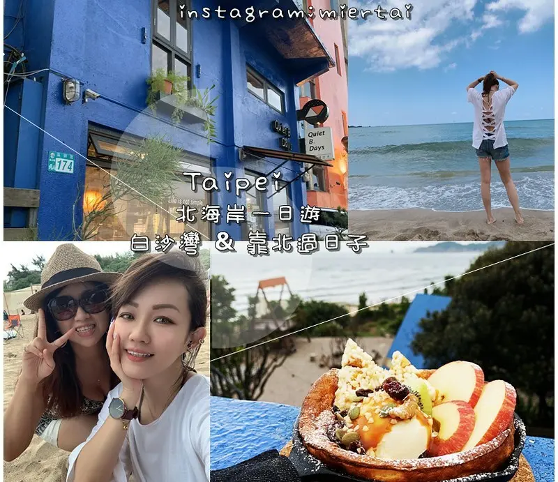 旅遊|| 北海岸一日遊 白沙灣看比基尼 玩沙被浪衝 再到 Quiet B. Days靠北過日子 吃下午茶 聽著浪聲 逃離煩惱的看海好去處