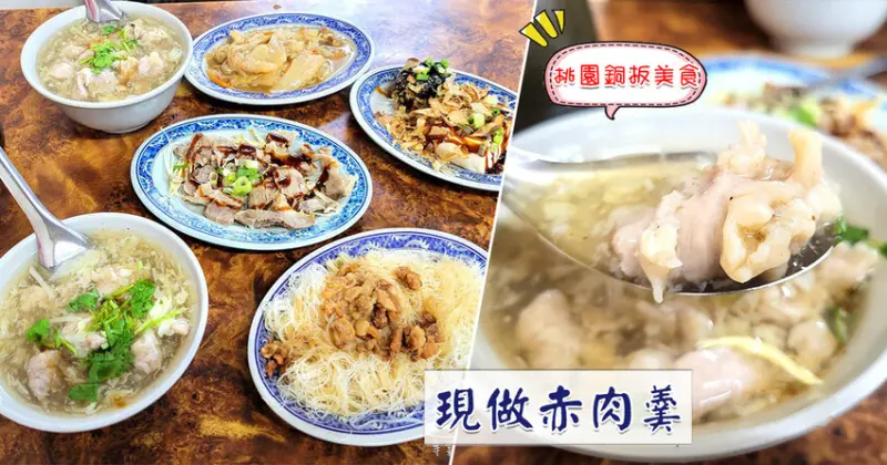 【桃園美食】現做赤肉羹 ➤ 在地人激推銅板美食！桃園宵夜，24小時營業！湯加飯50元解決！