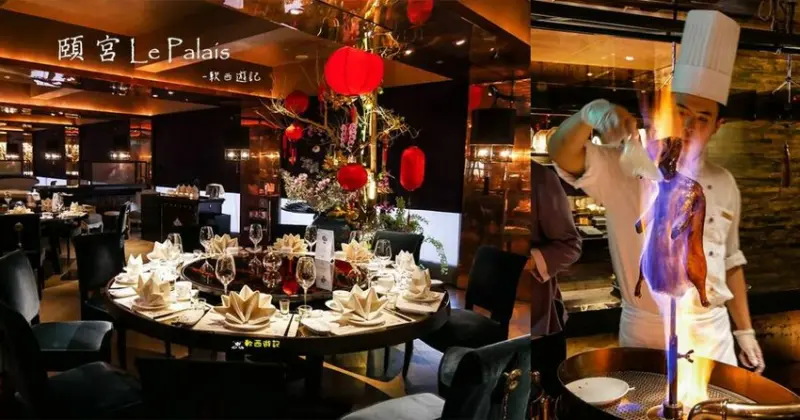 台北米其林三星餐廳》頤宮●火焰片皮烤鴨在燃燒! 連續兩年蟬聯米其林三星 君品酒店頤宮中餐廳 台北聚餐餐廳推薦@台北車站 - 軟西,遊記