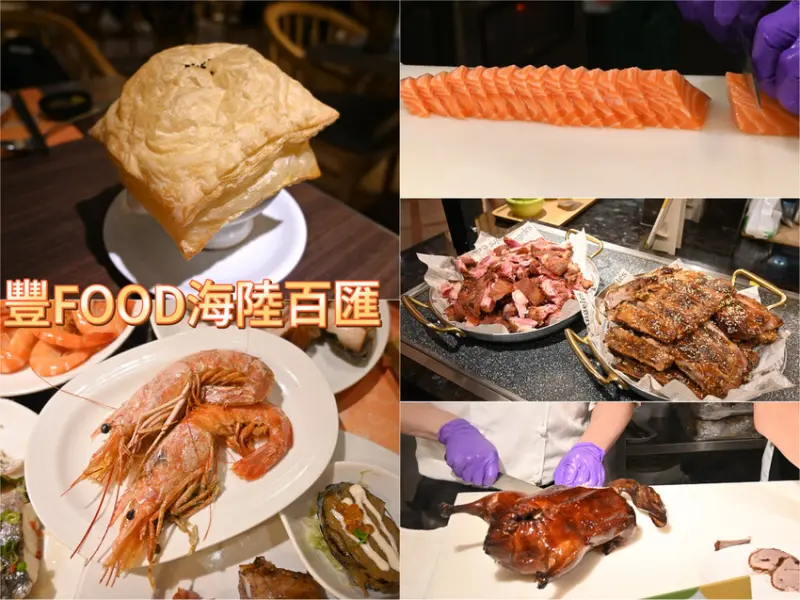 [台北中山區]用味蕾帶你環遊世界，大直典華豐 FOOD海陸百匯，多種異國料理任你吃～午餐吃到飽