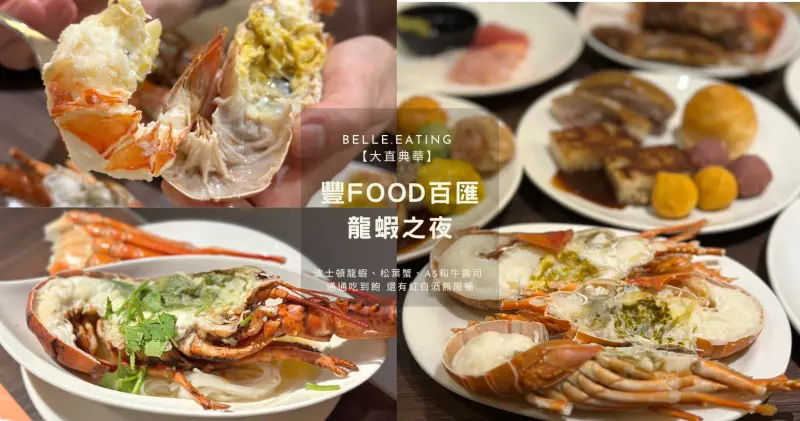 【大直典華】豐FOOD海陸百匯 龍蝦之夜 全台唯一龍蝦之夜！天使紅蝦、生蠔、帝王蟹湯、A5和牛握壽司 通通吃到飽 再贈波士頓龍蝦、松葉蟹 還有紅白酒無限暢飲