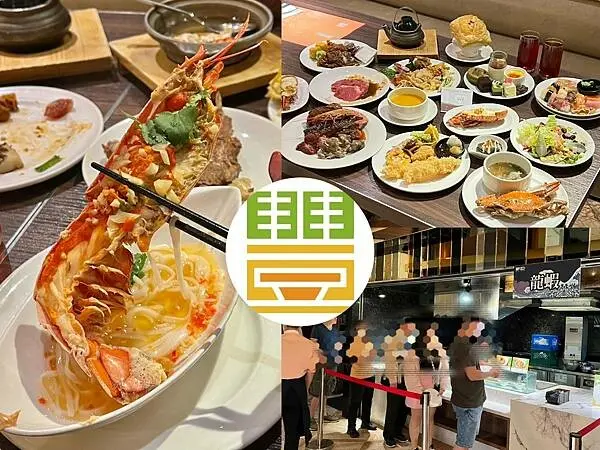 （台北吃到飽）豐FOOD海陸百匯 ~高CP值龍蝦之夜！超狂龍蝦吃到飽，大直典華大口開吃囉～