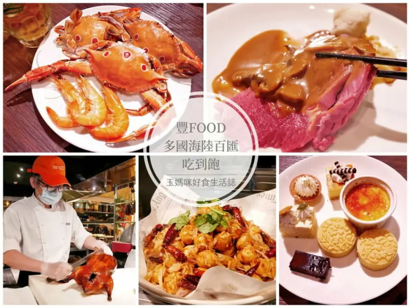 | 大直典華美食 | 豐FOOD海陸百匯， 各國特色料理都在這裡，下午餐吃到飽～