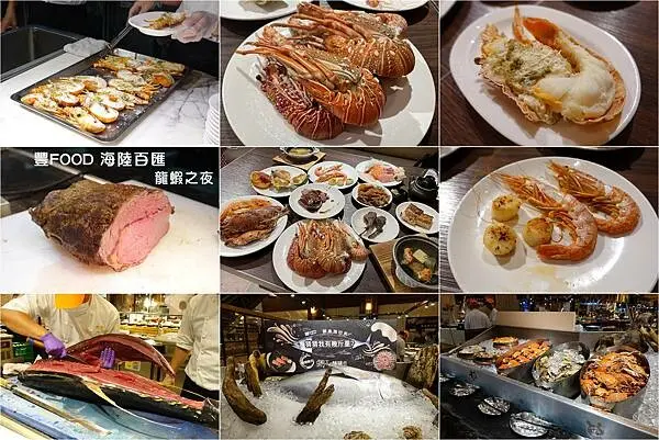 [自助餐]大直典華 - 豐FOOD海陸百匯 龍蝦之夜 ~ 龍蝦無限吃到飽，精彩的鮪魚現切秀，海鮮、和牛握壽司、煎干貝、牛排、焗烤生蠔、帝王蟹湯菜色豐富