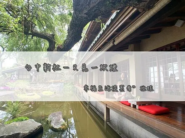 ／台中新社／又見一炊煙～古色古香日式風格，一邊享受美景一邊享受無菜單料理！