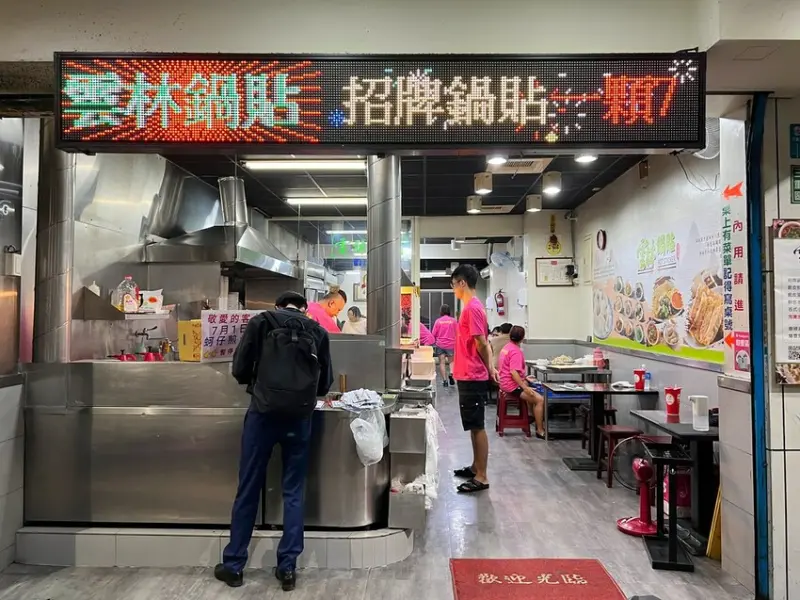 【三重美食】雲林鍋貼，三重好吃鍋貼＋酸辣湯！蚵仔煎停賣囉～