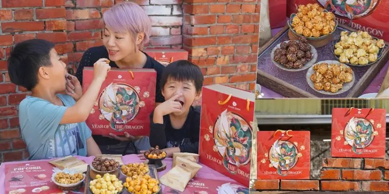 龍年最狂獻禮 CANDY POPPY 龍願新春爆米花禮盒，優雅時尚龍年好運降臨 手信推薦 - 跟著尼力吃喝玩樂＆親子生活