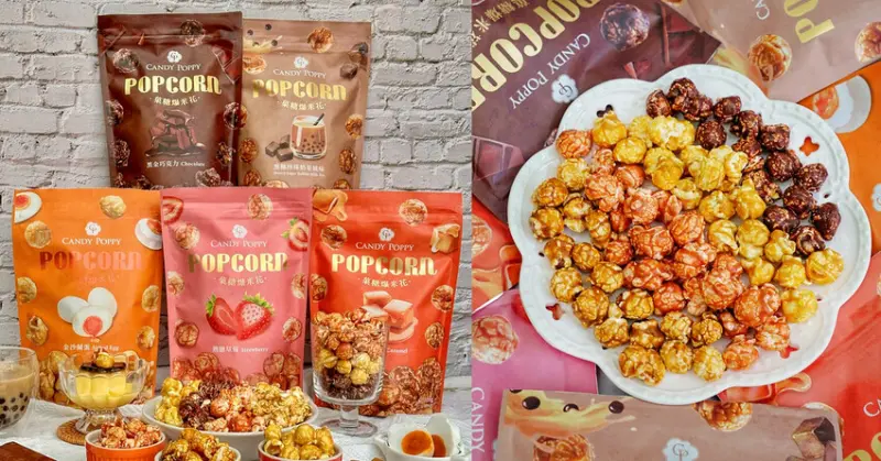 CANDY POPPY菓糖爆米花：糖衣完美包覆整顆爆米花，每一口都是酥脆濃郁，開箱五種必吃口味爆米花，網路超人氣團購非油炸爆米花推薦