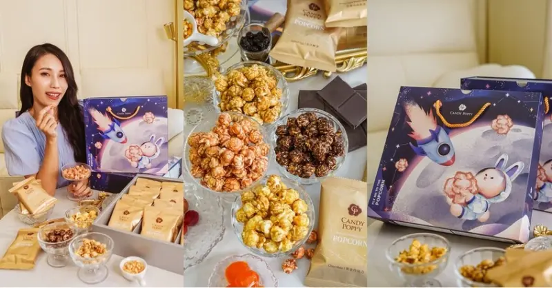 2023中秋禮盒推薦 CANDY POPPY菓糖爆米花【兔 THE MOON 中秋禮盒】四種熱銷口味一次擁有