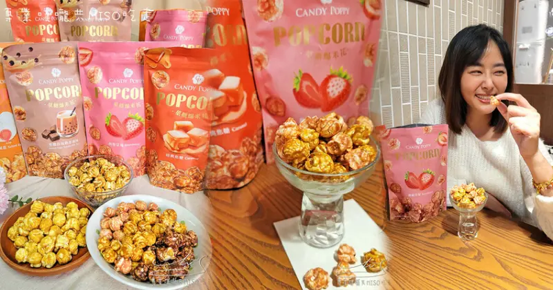 【人氣團購零食】CANDY POPPY 菓糖爆米花 ➤ 辦公室下午茶，追劇必備，甜的鹹的通通都有！金沙鹹蛋黃好好吃！