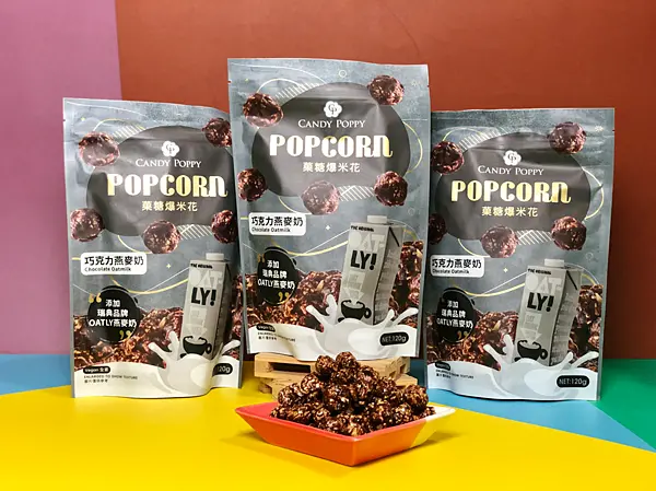 【團購零食推薦】CANDY POPPY菓糖爆米花￭巧克力燕麥奶口味 x 高規選用瑞典OATLY燕麥奶！純素無乳糖，涮嘴又清爽、氣炸少油少負擔，開心分享好簡單~║Candy Poppy菓糖爆米花評價、爆