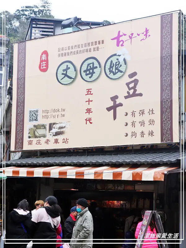 丈母娘豆干-苗栗南庄/重口味豆干醬汁鹹香.南庄老街人氣小吃