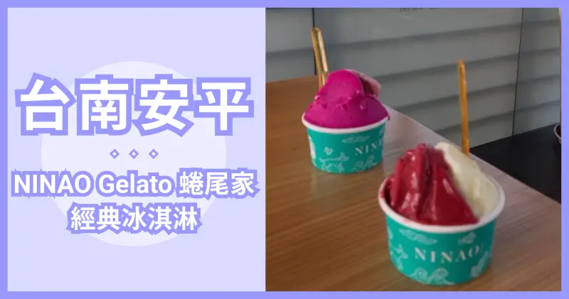 台南安平 🍽 NINAO Gelato 蜷尾家經典冰淇淋  🍨