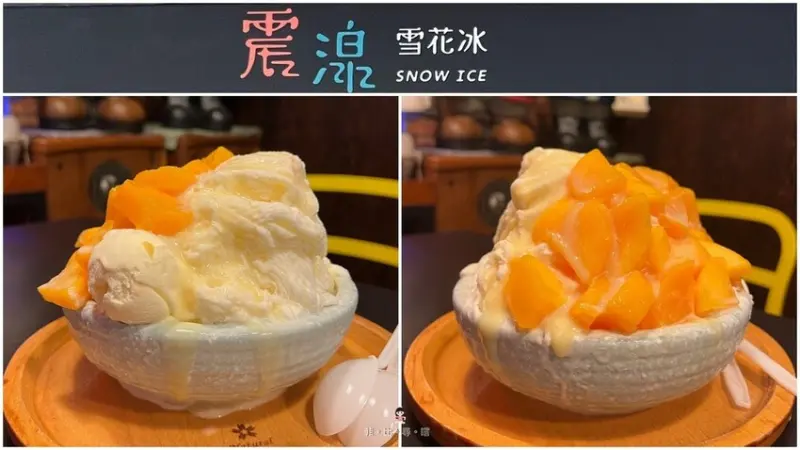 震湶雪花冰 水果堆疊的華麗雪花冰 炎炎夏日透沁涼首選！板橋排隊冰品名店