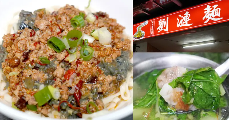 【新北市】劉漣麵︱新店光明街超人氣麵食，皮蛋乾麵推薦必點，滋味鮮香，餛飩湯必備組合