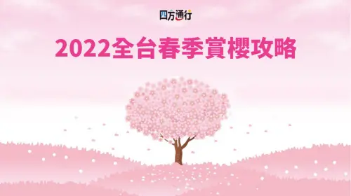 全台賞櫻景點必推 – 四方通行走春大推薦 2022春季賞花衝一波