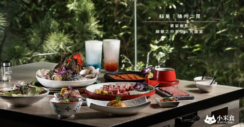 紅巢燒肉工房｜婆娑樹影。綠意之中享受火光盛宴｜台中日式燒肉｜公益路美食｜南屯區海鮮燒烤