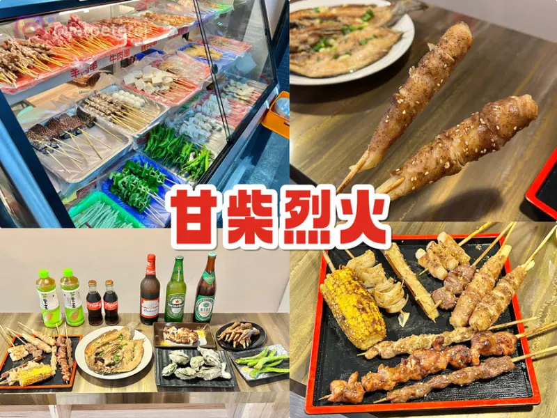 ＋（永和燒烤）甘柴烈火醬燒～2023新開幕永和燒烤專賣店！化骨綿掌、培根美人腿、香蒜烤魚內用外帶都美味～甘柴烈火醬燒菜單