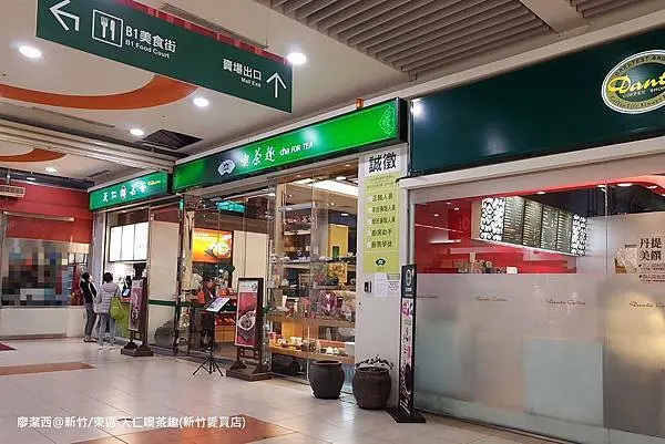 潔西麻的美食日記─【新竹/東區】天仁喫茶趣(新竹愛買店)(2021年上半年新菜色)