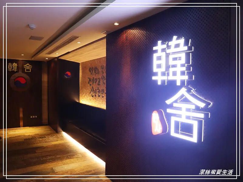 韓舍 韓式烤肉-桃園中壢/火烤兩吃~肉品小菜無限續吃到飽.2023最新價格