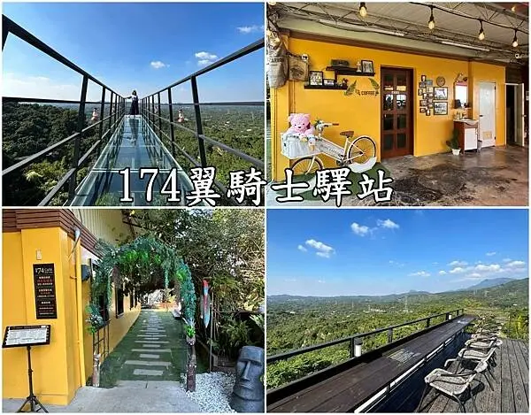 【台南東山區】174翼騎士驛站~俗女養成記拍攝景點，超美景觀咖啡，玻璃天空步道~一起來當網美吧！