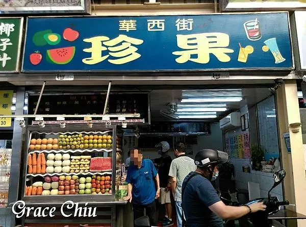 華西街珍果～觀光夜市裡的傳統冰果室(萬華．艋舺)