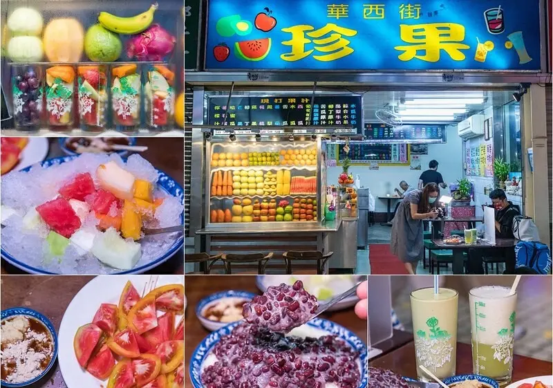 【吃翻華西門夜市之十八】華西街珍果.走過一甲子仍屹立不搖的古早水果冰室.營業到凌晨一點.可以復古也可以