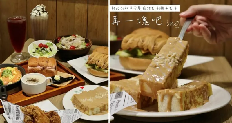 新北永和|再一塊吧ing．永安市場捷運站附近的美味早午餐，精緻餐點與溫馨氛圍!