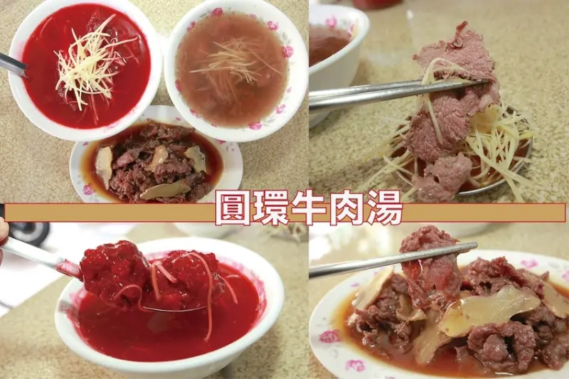 食。台南美食｜中西區。「圓環牛肉湯」飄香超過50年老店，罕見養生紅糟焿，屹立不搖牛肉湯老店「圓環牛肉湯」。