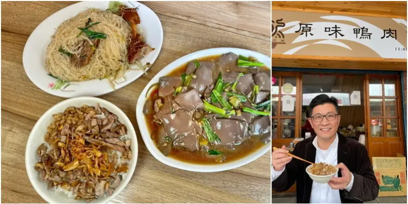 新竹|原味鴨肉麵。大份量人氣鴨肉飯。鴨肉炒米粉多層次美味。營業時間地址菜單