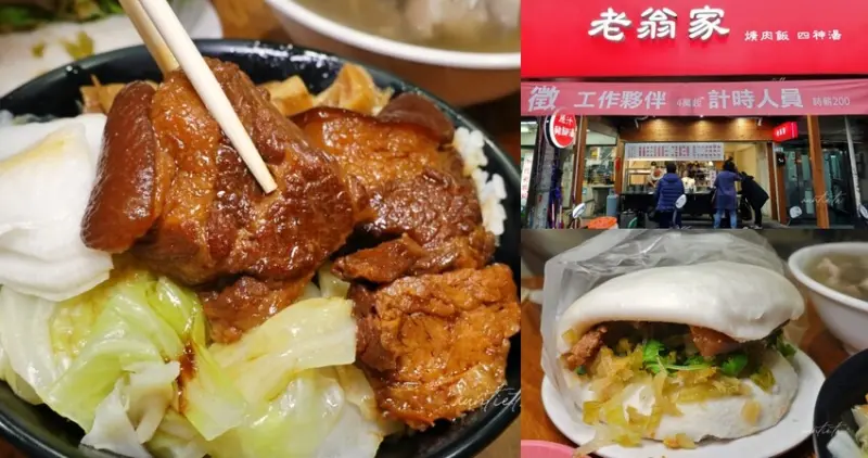 台北市松山區【台北】民生社區｜老翁家四神湯 刈包 豬腳飯，傳統台灣小吃