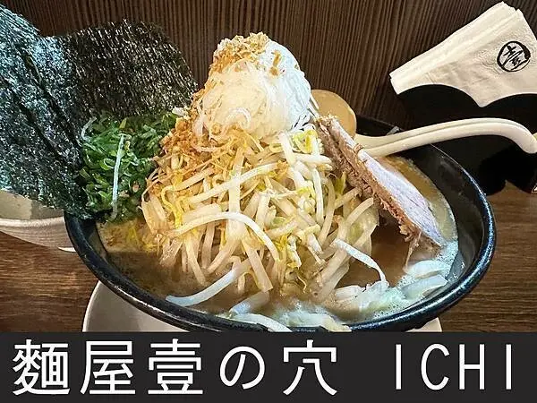 【台北】麵屋壹の穴 ICHI｜東區二郎系拉麵，小山般高豆芽菜｜柴貓趴趴走