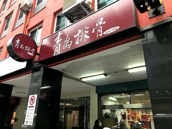 （台北便當）超人氣滷排骨便當！免費湯品、限量辣蘿蔔通通吃起來－青島排骨